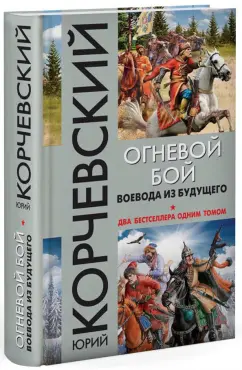 Юрий Корчевский: Огневой бой. Воевода из будущего