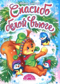 Марфа Соколич: Спасибо белой вьюге