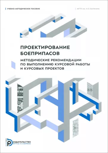 Имховик, Ладов, Левин: Проектирование боеприпасов. Методические рекомендации по выполнению курсовой работы