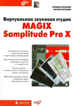 Петелин, Петелин: Виртуальная звуковая студия MAGIX Samplitude Pro X (+CD)