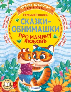 Евгения Ершова: Сказки-обнимашки. Про мамину любовь