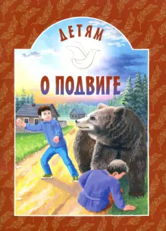 Яковлев, Осеева, Священник: Детям о подвиге