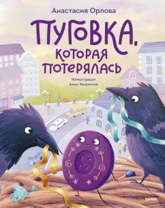 Анастасия Орлова: Пуговка, которая потерялась