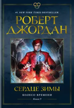 Роберт Джордан: Колесо Времени. Книга 9. Сердце зимы