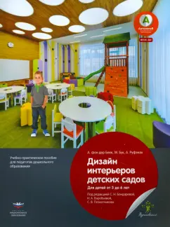 Фон, Бук, Руфэнах: Дизайн интерьеров детских садов для детей от 3 до 6 лет. Учебно-практическое пособие. ФГОС ДО