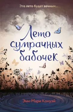 Энн-Мари Конуэй: Лето сумрачных бабочек