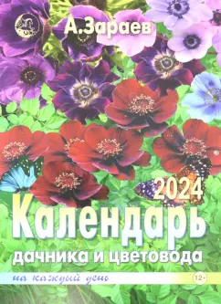Александр Зараев: Календарь дачника и цветовода на каждый день 2024 года