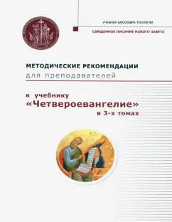 Четвероевангелие 3-х томах