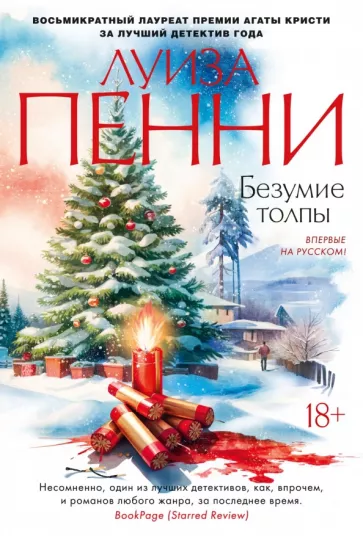 Луиза Пенни: Безумие толпы