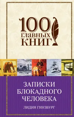 Лидия Гинзбург: Записки блокадного человека