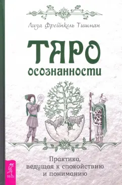 Тишман Фрейнкель: Таро осознанности. Практика, ведущая к спокойствию и пониманию
