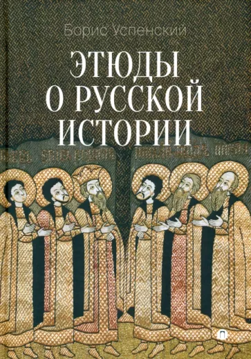 Борис Успенский: Этюды о русской истории