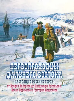 Евгений Сазонов: Первопроходцы Дальнего Востока. Настоящие русские герои