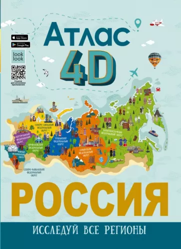Алла Крицкая: Россия. Атлас 4D