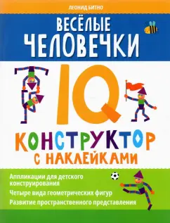 Леонид Битно: Веселые человечки. IQ-конструктор с наклейками
