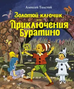 Алексей Толстой: Золотой ключик, или Приключения Буратино