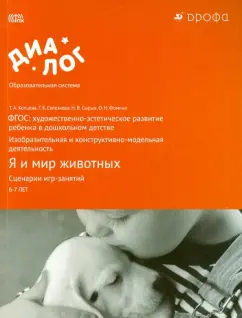 Копцева, Фомина, Селезнева: Я и мир животных. Сценарии игр-занятий. Художественно-эстетическое развитие ребенка. ФГОС