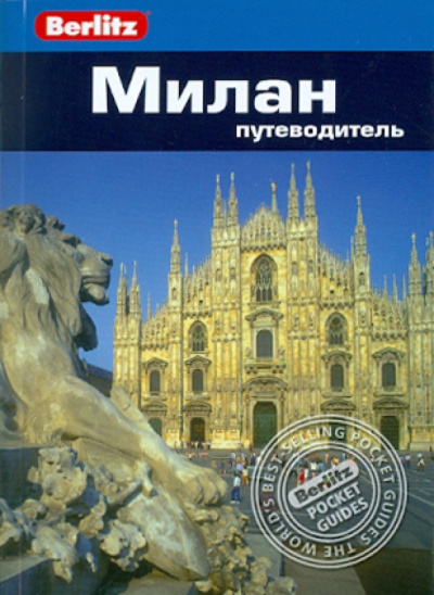 Болтон Сьюзи: Милан.Путеводитель/Berlitz