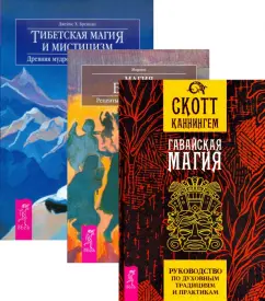 Каннингем, Бреннан, Морвин: Гавайская магия. Тибетская магия и мистицизм. Магия Бразилии (комплект, 3 книги)