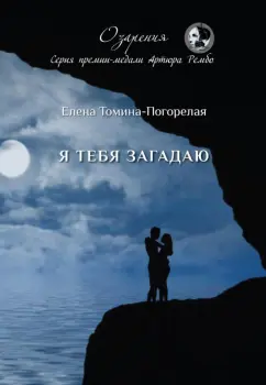 Елена Томина-Погорелая: Я тебя загадаю:  сборник стихов
