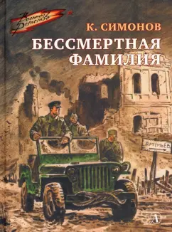 Константин Симонов: Бессмертная фамилия