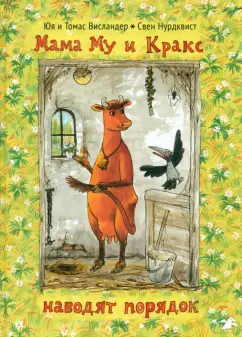 Юя Висландер: Мама Му и Кракс наводит порядок