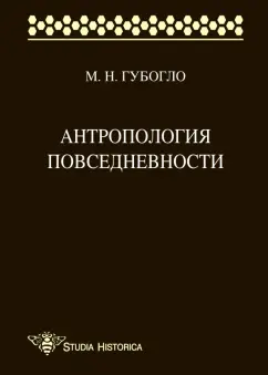 Михаил Губогло: Антропология повседневности