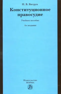 Николай Витрук: Конституционное правосудие. Судебно-конституционное право и процесс. Учебное пособие
