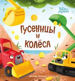 Татьяна Волошина-Орлова: Гусеницы и колеса