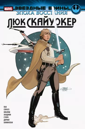 Грег Пак: Звёздные войны. Эпоха Восстания. Люк Скайуокер