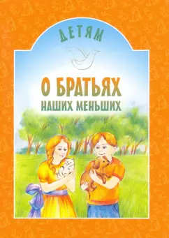 Детям о братьях наших меньших