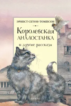 Эрнест Сетон-Томпсон: Королевская Аналостанка и другие рассказы