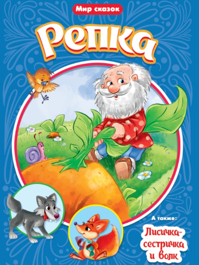 Репка. Лисичка-сестричка и волк