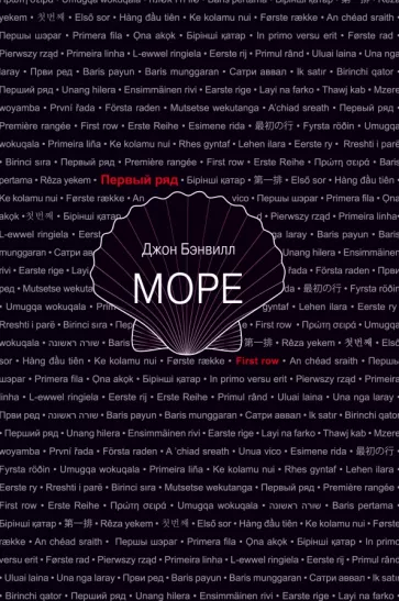 Джон Бэнвилл: Море