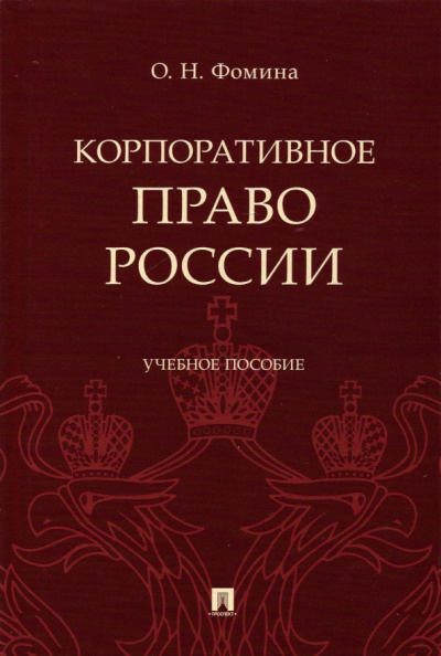 Ольга Фомина: Корпоративное право России. Учебное пособие