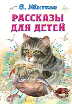 Борис Житков: Рассказы для детей