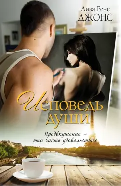 Лиза Джонс: Исповедь души