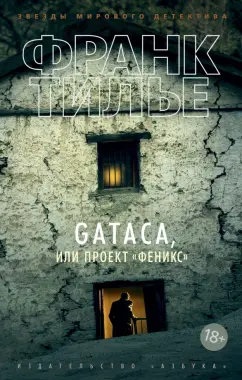 Франк Тилье: GATACA, или Проект "Феникс"