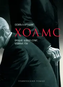Дойл, Бруншвиг: Холмс. Прощай, Бейкер-стрит. Кровные узы