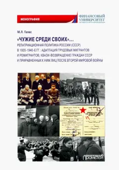 Марина Галас: «Чужие среди своих»… Репатриационная политика России (СССР) в 1920-1940 гг.. Монография