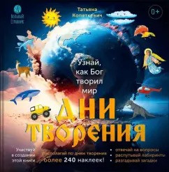 Татьяна Копяткевич: Дни творения. Книга с наклейками