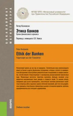 Петер Козловски: Этика банков. Уроки финансового кризиса. Учебное пособие