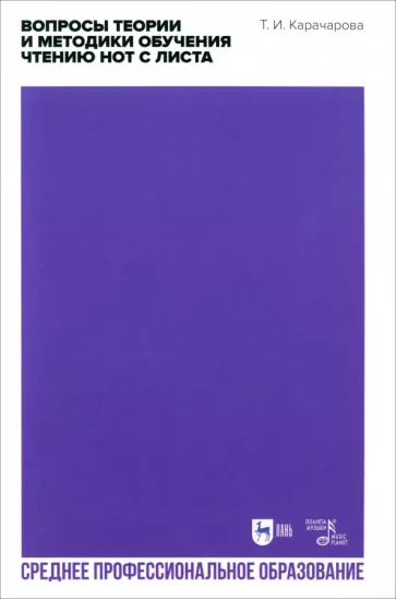Татьяна Карачарова: Вопросы теории и методики обучения чтению нот с листа. Учебное пособие для СПО