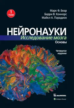 Беар, Коннорс, Парадизо: Нейронауки. Исследование мозга. В 3-х томах. Том 1. Основы