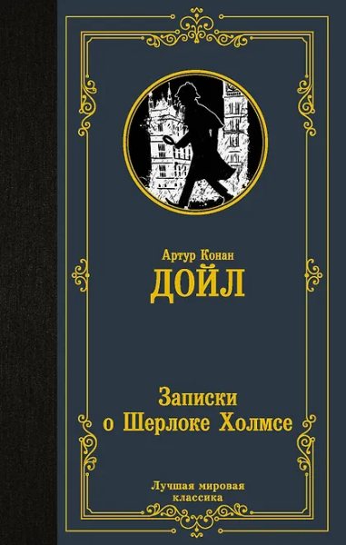 Артур Дойл: Записки о Шерлоке Холмсе