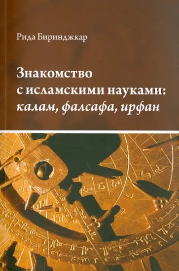 Рида Биринджкар: Знакомство с исламскими науками. Калам, фалсафа, ирфан: в 3 частях