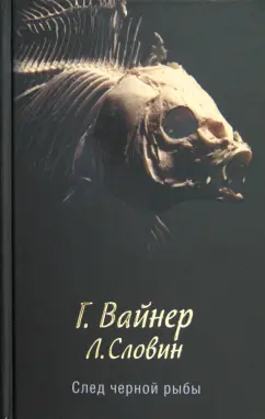 Вайнер, Словин: След черной рыбы