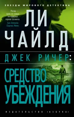 Ли Чайлд: Джек Ричер. Средство убеждения