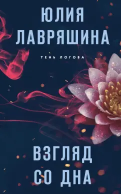 Юлия Лавряшина: Взгляд со дна
