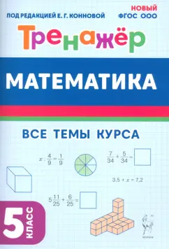 Коннова, Ольховская, Ханин: Математика. 5 класс. Тренажёр